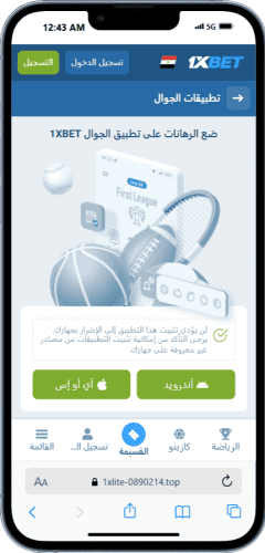 الدخول إلى تنزيل برنامج 1xbet وتحميل APK في مصر